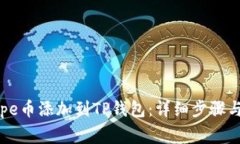 如何将Pepe币添加到TP钱包