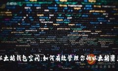 以太坊钱包空间：如何有