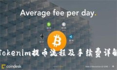 Tokenim提币流程及手续费详