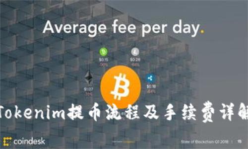 Tokenim提币流程及手续费详解