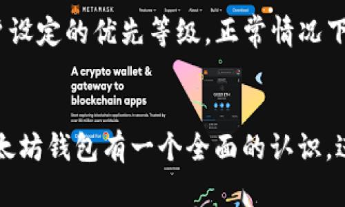 baioti全面解析以太坊钱包：理解、种类及使用指南/baioti
以太坊钱包, 加密货币, 区块链技术, 数字资产/guanjianci

引言
在数字货币的浪潮中，以太坊（Ethereum）作为一种重要的区块链平台，吸引了全球众多投资者和开发者的关注。与以太坊相关的一个重要概念就是“以太坊钱包”。如果你是加密货币世界的新手，可能会对以太坊钱包感到一头雾水。在这篇文章中，我们将深入探讨以太坊钱包的概念、种类以及使用指南，旨在帮助你更好地理解这个重要的数字资产管理工具。

一、什么是以太坊钱包
以太坊钱包，简单来说，是用于存储、接收和发送以太坊（ETH）及其代币（如ERC-20代币）的工具。与传统的银行账户不同，以太坊钱包并不存储您的数字资产，而是通过公钥和私钥的组合，为用户提供访问和管理数字资产的能力。

公钥可以视为您的账号，任何人都可以通过它向您发送以太坊资产。而私钥则是一个秘密的登录凭证，只有您自己知道，它允许您为交易签名和管理您的资产。因此，私钥的安全性至关重要，因为它决定了您对以太坊钱包中资产的控制权。

二、以太坊钱包的种类
以太坊钱包大致可以分为以下几种类型：

h41. 热钱包（Hot Wallet）/h4
热钱包是指在线连接到互联网的钱包，适合日常交易。它们便于访问和使用，通常由交易所提供或通过浏览器或手机应用程序访问。虽然热钱包给用户提供了方便，但由于其在线特性，它们也容易受到黑客攻击。

h42. 冷钱包（Cold Wallet）/h4
冷钱包是不与互联网连接的离线钱包，适合长期存储以太坊及其他资产。冷钱包通常以硬件或纸质方式存在，如硬件钱包（Ledger、Trezor等）或纸质钱包。这种钱包的安全性相对较高，因为它们不易受到网络攻击。

h43. 桌面钱包（Desktop Wallet）/h4
桌面钱包是专门为计算机平台开发的软件钱包。用户需要将钱包软件下载到本地计算机中，并通过本地加密存储私钥。虽然桌面钱包比热钱包更加安全，但如果计算机被病毒感染或者遭到黑客攻击，私钥仍然可能受到威胁。

h44. 移动钱包（Mobile Wallet）/h4
移动钱包是可在手机上使用的应用程序，用户可以随时随地使用它们发送和接收以太坊。这种钱包通常提供便捷的用户界面，但同样也面临智能手机丢失或被盗的风险。

三、选择以太坊钱包时的注意事项
在选择适合自己的以太坊钱包时，用户需要考虑以下几点：

h41. 安全性/h4
安全性是选择钱包时最重要的考虑因素。用户应尽量选择具有良好信誉的钱包，并确保其具备多重签名、二次验证等安全特性。

h42. 使用方便性/h4
如果您是初学者，选择一个用户界面友好、操作简单的钱包将有助于快速上手。专业用户或大额交易者可能更倾向于功能更强大的钱包。

h43. 兼容性/h4
确保您选择的钱包支持以太坊及其代币。如果您有兴趣交易其他加密资产，选择一个多链钱包可能更合适。

h44. 社区反馈/h4
了解其他用户对钱包的反馈，查看在线评价和用户评论，能帮助您判断钱包的好坏。

四、以太坊钱包的使用指南
h4创建以太坊钱包/h4
在创建以太坊钱包时，首先选择一种类型的钱包。在此以热钱包为例，用户可以通过以下步骤创建：
ol
li选择一个钱包提供商，如MetaMask、Coinbase等。/li
li下载并安装钱包应用程序。/li
li按照指示创建一个新钱包，确保记录下助记词或私钥。/li
li确保钱包初始化后，在安全的地方存储私钥和助记词。/li
/ol

h4使用以太坊钱包发送和接收以太坊/h4
使用以太坊钱包进行交易非常简单。以MetaMask为例：
ol
li打开钱包，在“发送”界面输入接收方的以太坊地址和转账金额。/li
li确认交易信息后，点击“发送”按钮。/li
li等待网络确认，交易通常会在几分钟内完成。/li
/ol

h4定期备份和安全维护/h4
定期备份私钥和助记词是保护钱包的关键步骤。此外，避免在不安全的网络环境下访问钱包，应使用VPN或其他安全措施来降低风险。

五、常见问题解答
h41. 如何恢复丢失的以太坊钱包？/h4
如果您丢失了以太坊钱包，首先需要找到钱包的助记词或私钥。使用助记词可以恢复大多数钱包。如果没有助记词或私钥，恢复钱包几乎是不可能的。确保在创建钱包时妥善保管这些信息。此外，定期备份是防止资产损失的最佳策略。

h42. 以太坊钱包的安全性如何提升？/h4
提升以太坊钱包的安全性可以采取以下措施：使用冷钱包存储大额资产，确保钱包软件和系统保持更新，使用复杂密码、启用双重身份验证，不随便点击陌生链接，定期备份私钥及助记词。

h43. 如何选择适合自己的以太坊钱包？/h4
选择适合的以太坊钱包需考虑安全性、使用方便性及兼容性。可以通过查阅用户反馈及咨询经验丰富的用户来获取信息。对于初学者，推荐使用移动钱包或热钱包以便于交易；对于长期投资者，冷钱包更加合适。

h44. 以太坊钱包中为何需要支付交易费用？/h4
以太坊网络使用“Gas”来衡量交易费用。用户在发送以太坊时需要支付的交易费用，用于激励矿工进行交易确认。交易费用的高低取决于当前网络的拥堵程度和用户设定的优先等级。正常情况下，设定合理的费用能更快完成交易。

结语
以太坊钱包是接入以太坊区块链的关键工具，无论您是普通的投资者还是区块链开发者，理解以太坊钱包的功能和安全使用非常重要。希望这篇文章能帮助您对以太坊钱包有一个全面的认识，进而更好地管理您的数字资产。