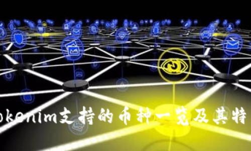 Tokenim支持的币种一览及其特点