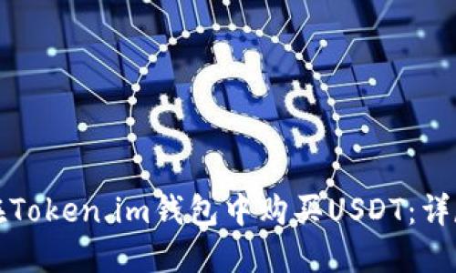 如何在Token.im钱包中购买USDT：详尽指南