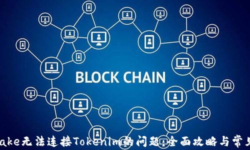 
解决Pancake无法连接Tokenim的问题：全面攻略与常见问题解答