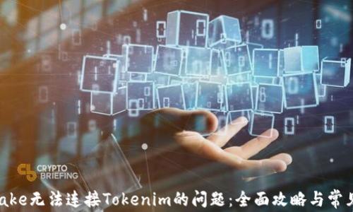 
解决Pancake无法连接Tokenim的问题：全面攻略与常见问题解答