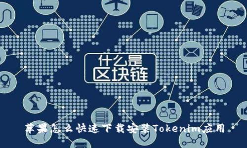 苹果怎么快速下载安装Tokenim应用
