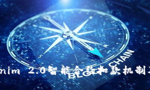 深度剖析：Tokenim 2.0智能合约扣款机制及相关风险分析