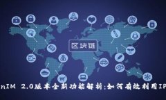 TokenIM 2.0版本全新功能解析