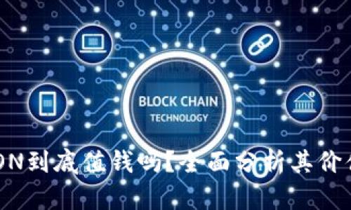 Tokenim的LON到底值钱吗？全面分析其价值与未来趋势