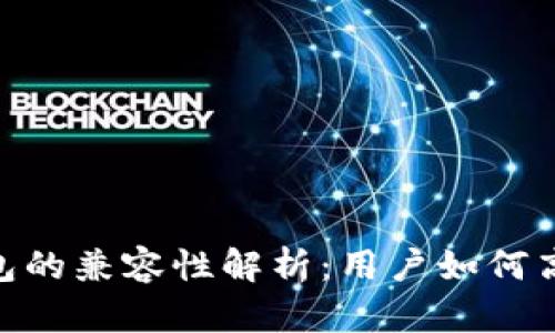 Tokenim与TP钱包的兼容性解析：用户如何高效管理数字资产
