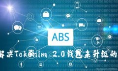 如何解决Tokenim 2.0钱包未升
