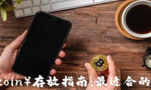 
狗狗币（Dogecoin）存放指南：最适合的数字钱包推荐