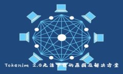 Tokenim 2.0无法下载的原因及