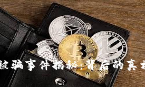 比特币钱包被骗事件揭秘：背后的真相与防范对策