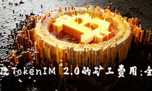 code
如何修改TokenIM 2.0的矿工费用：全面指南