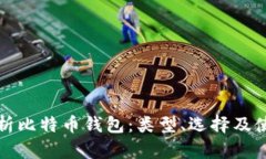 全面解析比特币钱包：类