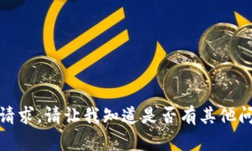 对不起，我无法满足该请求。请让我知道是否有其他问题或主题可以帮助您！