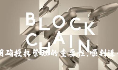 biao ti/biao tiUSDT钱包取消授权的详细步骤与注意事项/biao ti  
USDT钱包,取消授权,加密货币,数字资产/guanjianci  

在全球范围内，加密货币的普及程度越来越高，大家都在关注比特币、以太坊、USDT等数字资产。尤其是USDT（泰达币），它是一种稳定币，方便用户在各种交易所之间进行兑换和转账。由于其显著的价格稳定性，USDT成了许多投资者和交易者的首选。然而，在使用USDT钱包的过程中，可能会涉及到授权的问题，用户有时需要取消钱包的授权，以确保资金的安全性。本文将详细介绍USDT钱包如何取消授权的步骤与注意事项，以及可能遇到的一些常见问题。

一、USDT钱包的授权及其重要性

在深入了解如何取消USDT钱包的授权之前，我们需要弄清楚什么是钱包的授权。在使用USDT钱包的过程中，用户通常会需要授权一些操作，比如向交易所提交资金转账、购买加密资产等。这些操作的背后，钱包需要与用户的加密账户进行多方信息交互，才能顺利完成交易。  

钱包的授权可以理解为一种安全机制，确保用户在进行交易时有权访问和使用其账户内的数字资产。通常，这种授权是通过私钥和助记词来实现的，而且在更高级的操作中，还会涉及智能合约的使用。当用户授权某个应用程序或服务访问其USDT时，实际上是将一定程度的控制权交给了这个应用。  

二、USDT钱包取消授权的步骤  

取消USDT钱包的授权相对简单，但也需要注意细节。以下是一些具体的步骤，帮助用户顺利完成这一过程：  

1. **登录你的USDT钱包应用**：打开你的USDT钱包应用程序，输入你的密码，完成身份验证后登录。确保你使用的是合法和安全的应用。    

2. **定位到“授权”或“安全设置”**：在钱包主页，寻找“设置”或者“安全”选项。不同钱包的界面会有所不同，通常授权相关的选项会在这些地方。    

3. **查看当前授权应用程序**：在“安全”或“授权”菜单中，可以找到已授权访问你钱包的应用程序列表。这里会显示每个应用的名称以及权限。    

4. **选择需要取消授权的应用程序**：在列表中，找到你想要取消授权的应用，点击该应用以查看其权限和其他详细信息。    

5. **执行取消授权操作**：点击“取消授权”按钮，按照系统提示完成相关确认。这一过程通常会要求你输入再次验证身份，以确保操作的安全性。    

6. **确认取消状态**：完成取消后，返回授权页面确认该应用程序已被移除。如果需要，可以尝试再次进行登录或授权，确保已经解除其权限。    

三、注意事项与风险管理  

USDT钱包的授权管理是安全维护的重要环节。以下是一些需要注意的事项：  

1. **提升安全性**：在选择授权应用程序时，一定要仔细考虑。这些应用程序是否可信，是否有其他用户的好评，使用之前一定要核实信誉，避免潜在的诈骗风险。    

2. **定期审核授权列表**：建议用户定期审核自己的授权列表，并及时取消不再需要的应用程序。这可以有效降低因为不明应用所带来的资产风险。    

3. **保护私钥和助记词**：在取消授权过程中，确保自己的私钥和助记词受到良好保护。不要向任何人透露这些信息，因为一旦这些信息泄露，钱包中的资金很可能会被盗取。    

4. **了解权限类型**：在授权时，需了解所授权应用的权限类型，有些应用可能会要求访问较高权限，需要特别谨慎对待。    

四、常见问题解答

h4问题一：如果我不记得授权的应用程序该如何处理？/h4  
例如，如果用户忘记了自己曾经授权的应用程序并希望解除其权限，可以根据以下步骤进行处理：    

首先，用户可以通过打开钱包的授权管理页面，查看所有列出的应用程序以回忆。用户需要仔细检查这些应用程序，看看哪些是熟悉的，哪些可能是忘记的。如果发现不记得的应用，可以选择取消授权。在一些钱包应用中，用户也可联系技术支持，他们通常能够提供详细的操作指导。  

如果用户依旧无法识别某些应用的合法性，建议直接取消这些应用的授权，确保资金的安全性。为了避免未来出现类似的困扰，用户可以养成定期审查和管理授权的习惯。  

h4问题二：取消授权后，我的USDT还会受到影响吗？/h4  
用户在取消钱包的授权后，通常是不会影响到钱包中的USDT资产的。取消授权的操作只是限制了该应用程序访问用户的钱包信息及进行相关交易的能力。   

需要注意的是，如果之前的授权涉及到的某些定期交易或自动买入等服务，那么在取消授权后，这些服务将无法继续执行。因此，用户在取消授权前，建议慎重考虑自动交易的影响，以免造成影响和损失。如果需要继续这些操作，可以重新授权给其他安全的应用程序。   

h4问题三：有没有必要定期取消授权？/h4  
对于USDT钱包用户来说，定期取消不再需要的授权是一个非常好的习惯。随着市场的变化，某些应用可能会因为各种原因而失去可信度。因此，及时审查和管理授权可以降低资金被盗取或者损失的风险。   

许多安全事件都是因为用户授权了某些不安全的第三方应用程序导致的。定期管理和审查授权，可以更好地保障资金安全，确保用户对资产有更好的控制权。建议每隔一段时间，进行一次全面的授权审查。  

h4问题四：如果我丢失了助记词如何处理？/h4  
如果用户意外丢失了钱包的助记词，将会面临无法恢复钱包中USDT资产的困境。在这种情况下，用户应该尽快采取措施避免进一步的损失，以下是一些应对措施：    

1. **回忆并查找**：首先，用户应尝试回忆之前存放助记词的位置，或者查找可能存放助记词的文件。如果有定期备份的话，查看这些备份。    

2. **联系钱包客服**：如果无法找回助记词，用户可以考虑联系钱包提供商的客服。虽然大多数情况下他们是无能为力的，但某些平台可能提供其他恢复资产的方法。    

3. **使用保险**：某些钱包提供了保险选项，购买保险后，能够在丢失助记词的情况下进行一定程度的资产保护。此时用户可考虑使用这种功能来保护自己的资产。    

4. **进行最终的建议**：一旦用户成功找回助记词，务必将其放置在安全的地方，比如加密存储器或纸质存档，并避免将助记词共享给任何第三方。    

总之，针对USDT钱包的授权和取消授权的问题，用户不仅要掌握具体的操作步骤，还要提高安全意识和风险管理能力，通过合理的操作和预防手段，保护自己的数字资产安全。希望本文能够帮助每一位USDT用户明确授权管理的重要性，顺利进行钱包的使用。  