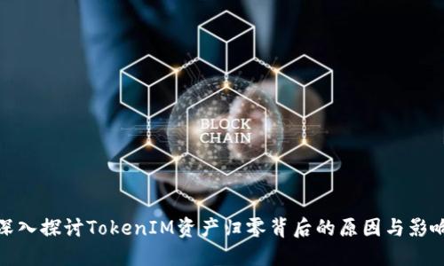 深入探讨TokenIM资产归零背后的原因与影响