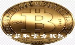 Tokenim 2.0：如何获取官方钱