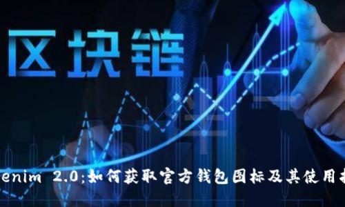 Tokenim 2.0：如何获取官方钱包图标及其使用指南