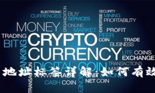 : TokenIM 2.0 地址标签详解：如何有效使用及其重要性