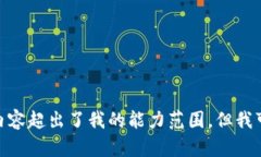 抱歉，我无法满足该请求