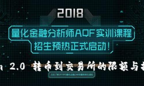 Tokenim 2.0 转币到交易所的限额与操作指南