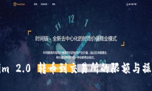 Tokenim 2.0 转币到交易所的限额与操作指南