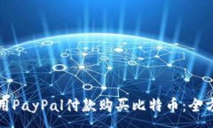 :如何使用PayPal付款购买比