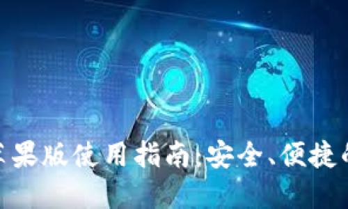 TokenIM 2.0钱包苹果版使用指南：安全、便捷的数字资产管理体验