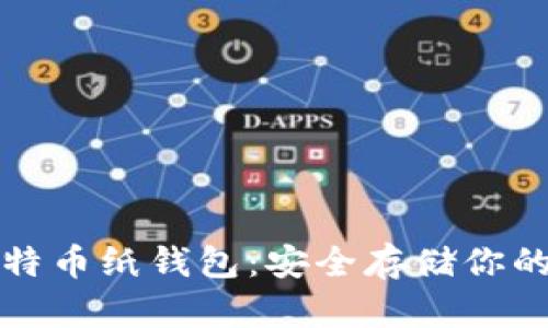 如何生成比特币纸钱包：安全存储你的比特币资产
