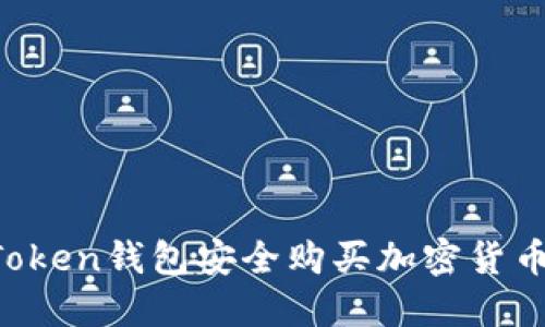 如何通过Token钱包安全购买加密货币：详尽指南