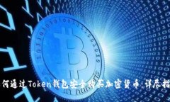 如何通过Token钱包安全购买