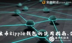 全面解析瑞波币Ripple钱包