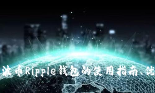 全面解析瑞波币Ripple钱包的使用指南、优势与安全性