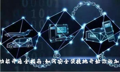 比特币钱包功能开通全指南：如何安全便捷地开始你的加密货币之旅？