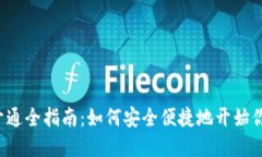 比特币钱包功能开通全指