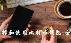 如何选择和使用比特币钱