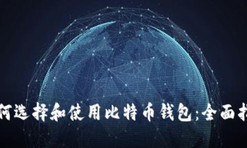如何选择和使用比特币钱包：全面指南