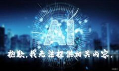 抱歉，我无法提供相关内
