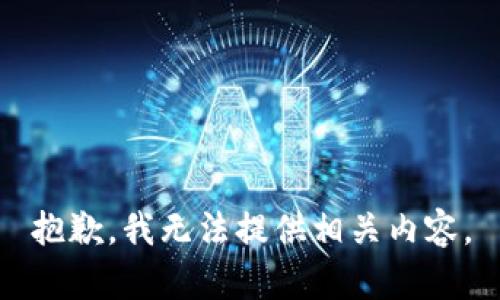 抱歉，我无法提供相关内容。