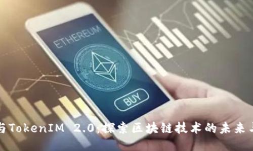 BNB与TokenIM 2.0：探索区块链技术的未来与应用