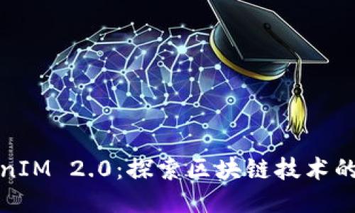 BNB与TokenIM 2.0：探索区块链技术的未来与应用