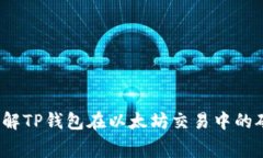 如何理解TP钱包在以太坊交