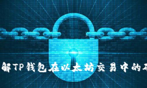 如何理解TP钱包在以太坊交易中的矿工费？