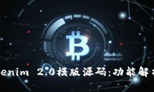 深入探讨Tokenim 2.0模版源码：功能解析与使用指南