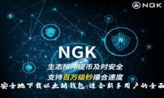 如何安全地下载以太坊钱