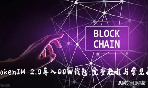 如何将TokenIM 2.0导入DDW钱包：完整教程与常见问题解答