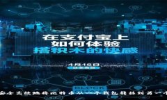 如何安全高效地将比特币